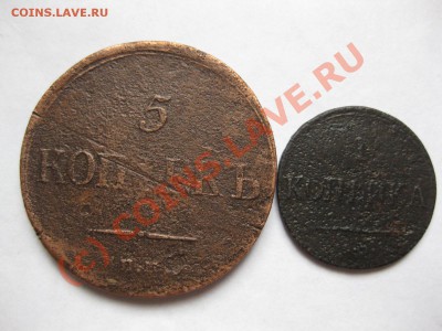1 коп 1836 емфх, 5 коп 1835 емфх  до 17.09.10 - IMG_5356.JPG