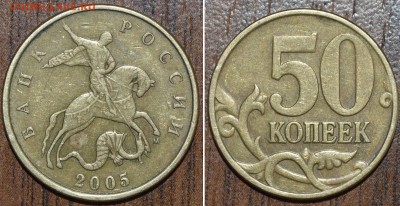 50 коп.2005 СП шт.1.2Б1 и 2005М Б2, Б4 РЕДКИЕ! До 1.12.15г. - _DSC0424.JPG