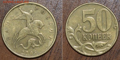 50 коп.2005 СП шт.1.2Б1 и 2005М Б2, Б4 РЕДКИЕ! До 1.12.15г. - _DSC0420.JPG