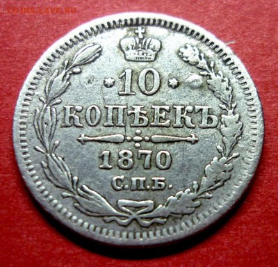 10 копеек 1870 г. Хорошая. - 1870 1