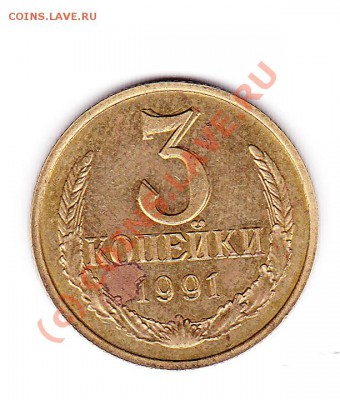 3 копейки 1991г(двойной удар)Оценка. - IMG
