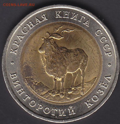 Брак заготовки 5 руб 1991 КК винторогий козёл 4.12 22:00мск - IMG