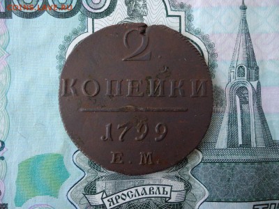 2 копейки 1799 ем, до 04.12.2015г. 22:00 мск - 2коп1799ем_1.JPG