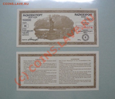 Украина Разноэкспорт 150000 карбованцев 1995 до 15.09.10 - P1010640.JPG