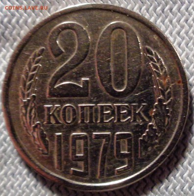20 копеек 1979 шт.3.2? - DSC00133.JPG