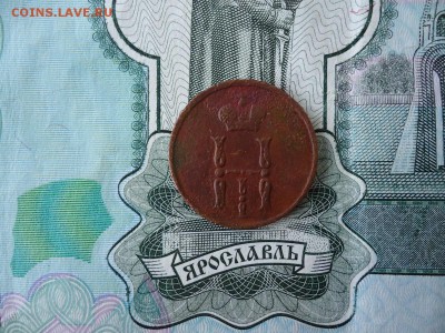 Денежка 1854 ем, до 04.12.2015г. 22:00 мск - денежка1854ем_2.JPG