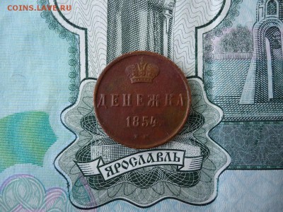 Денежка 1854 ем, до 04.12.2015г. 22:00 мск - денежка1854ем_1.JPG