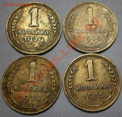 1 копейка 1929.30.34.35г.до15.09.10 22-00 мск - P9110005