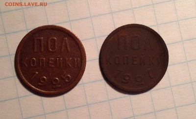 Полкопейки 2 монеты 1927 и 25 год до 22-00 30.11.2015 - IMG_8308.JPG