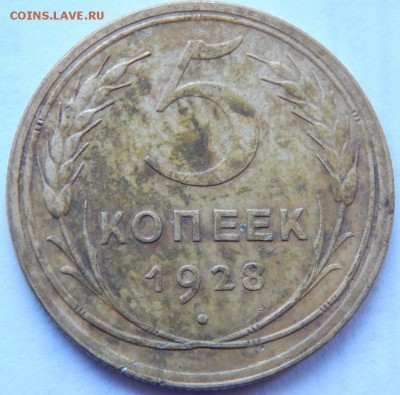 5 копеек 1928г. до 3.12.2015 - DSCN2161.JPG