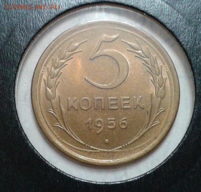 5 копеек 1956г UNC шт.блеск до 03.12.2015г - Фото-0375