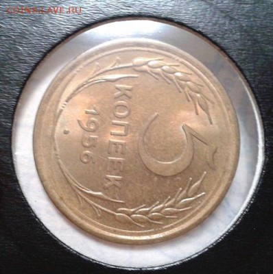 5 копеек 1956г UNC шт.блеск до 03.12.2015г - Фото-0401
