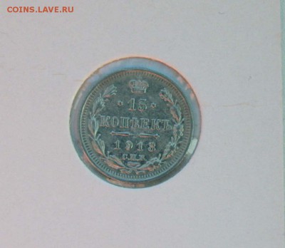 15 коп 1908,12,13 г. из коллекции XF- AU до 04,12. в 22-30 - 15-13-1