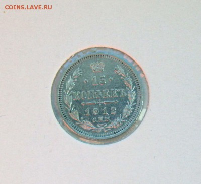 15 коп 1908,12,13 г. из коллекции XF- AU до 04,12. в 22-30 - 15-12