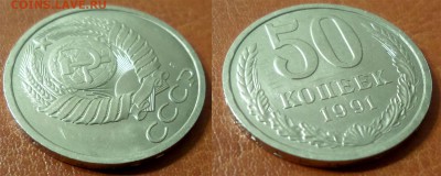 50 копеек 1991 Л UNC. до 30.11.15 - 21:00 - 50k1991l+