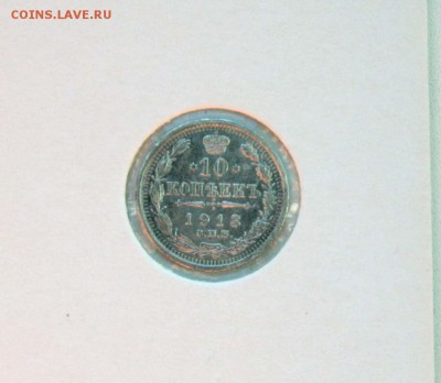 10 коп. 1911,1912 1913 г XF-AU до 04.12.в 22-30 мск - 10-13
