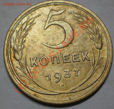 5копеек1937г. до15.09.10. в22-00 мск. - P9110011