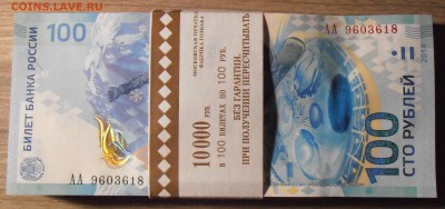 100 рублей Сочи. корешок, серия АА, до 29.11.2015 в 22-00 - P1010049.JPG