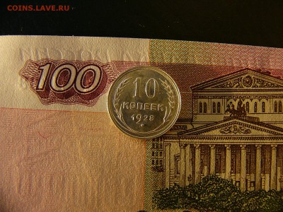 10 копеек 1928 г. Штемпельный блеск 29.11. 22:00 - P1300644.JPG