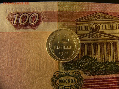 15 копеек 1927 г. Штемпельный блеск 29.11. 22:00 - P1300652.JPG