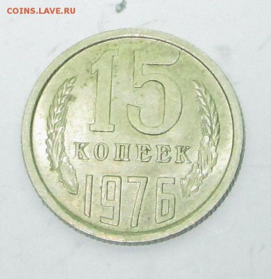 15 копеек 1976 - 15-76 005