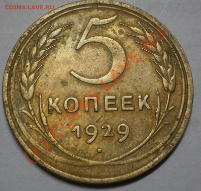 5копеек 1929г до15.09.10. 22-00мск - P9110013