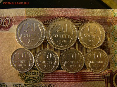 10,15,20 копеек 1927,1928 гг. Штемпельный блеск 29.11. 22:00 - P1300606.JPG