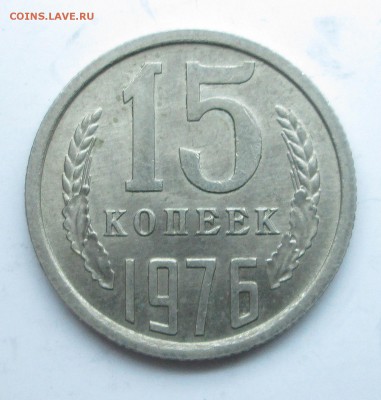 15 копеек 1976 - 15-76 002