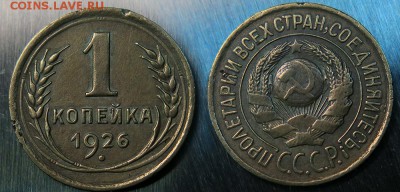 1 копейка 1926 до 5 декабря - 1-26-2