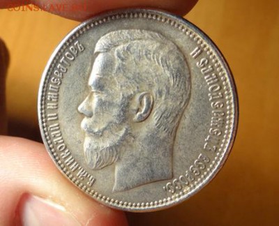 1 рубль 1910. Фальшак или настоящий? - DSC03760.JPG
