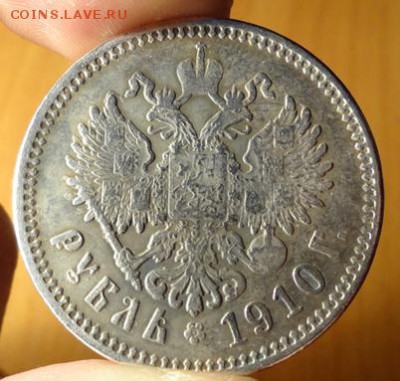 1 рубль 1910. Фальшак или настоящий? - DSC03758.JPG