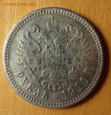 1 рубль 1910. Фальшак или настоящий? - DSC03756.JPG