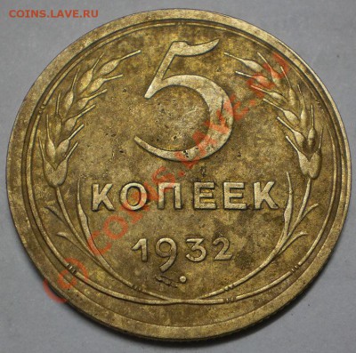 5 копеек 1932г до 15.09.10 22-00мск - P9110009