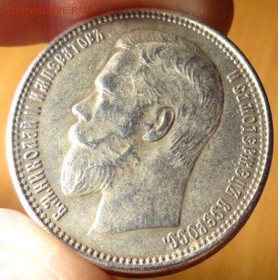 1 рубль 1910. Фальшак или настоящий? - DSC03762.JPG