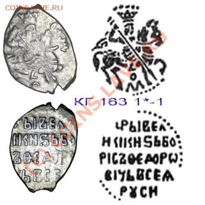 Копейка БФ (Годунов) 1599, до 16.09.10 21-00+ - КГ163