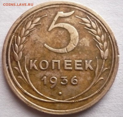 5 коп. 1936 г. оценка - P1340465.JPG