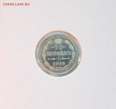 10.15.20 копеек 1916 г из коллекции до 04.12. в 22-30 по мск - 10-16