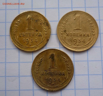 1 коп 1934г 3 штуки! c 200руб! до 1.12.2015г в 22-00 - 1-34.3-1