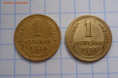 1 коп 1936.1937г c 200руб! до 1.12.2015г в 22-00 - 1-36.37-1