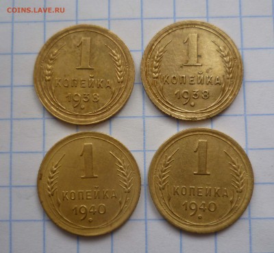 1 коп 1938г.1940г 4 штуки! c 200руб! до 1.12.2015г в 22-00 - 1-38.38.40.40.-1