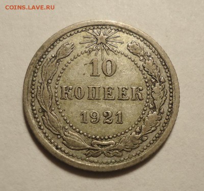 10 копеек 1921 г до 3.12.2015 в 22.00 - DSC04440.JPG