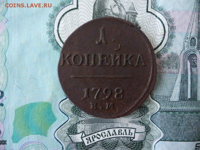 1 копейка 1798 ем, до 04.12.15г 22:00 мск - 1коп1798ем_1.JPG