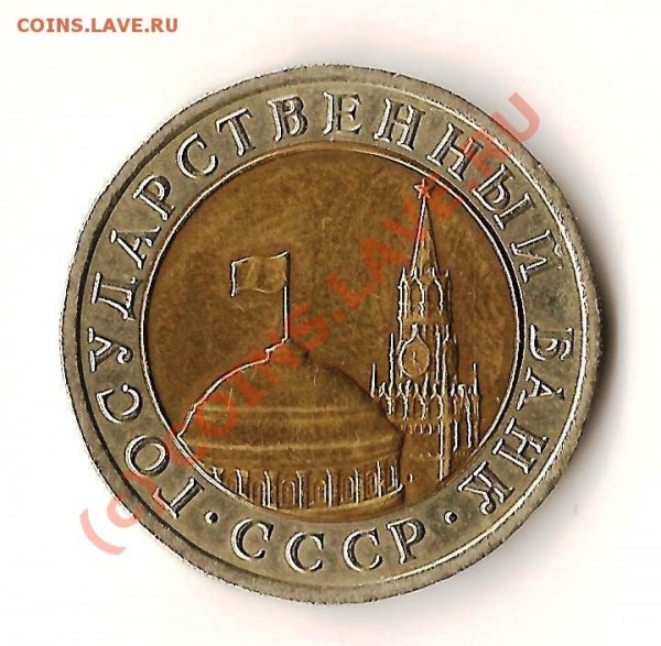 Монета ссср 10 рублей 1991 года ЛМД - Изображение 158