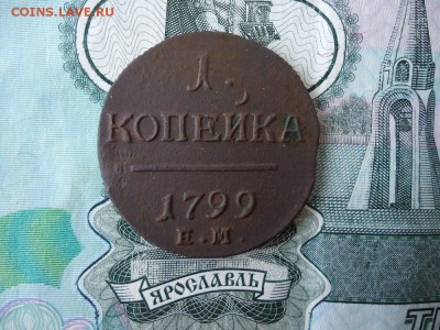 1 копейка 1799 ем, до 04.12.15г 22:00 мск - 1коп1799ем_1.JPG