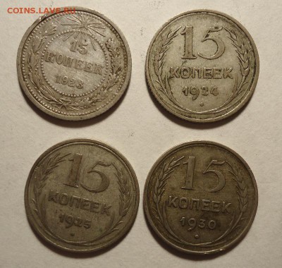 15 копеек1923,24,25,30гг до 3.12.2015 - DSC04415.JPG