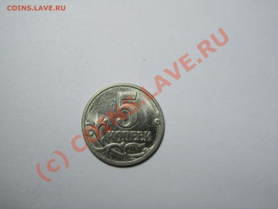5 коп. для разбирающихся в штампах 2007 ММД - IMG_2113.JPG