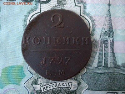 2 копейки 1797 ем, до 04.12.2015г. 22:00 мск - 2коп1797ем_1.JPG