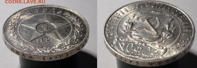 1 рубль 1921г. АГ    до 05.12.15г. в 22-00. - DSC01142