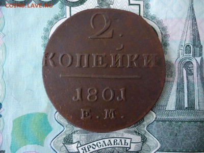 2 копейки 1801 ем, до 04.12.2015г. 22:00 мск - 2коп1801ем_1.JPG