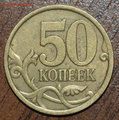 50 копеек 2005 с-п штемпель? - _DSC0428.JPG